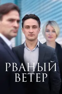 Рваный ветер русский сериал